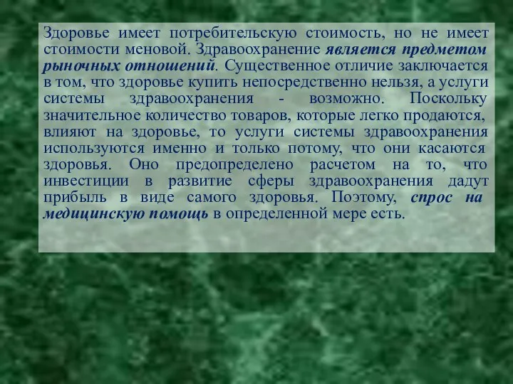 Здоровье имеет потребительскую стоимость, но не имеет стоимости меновой. Здравоохранение является