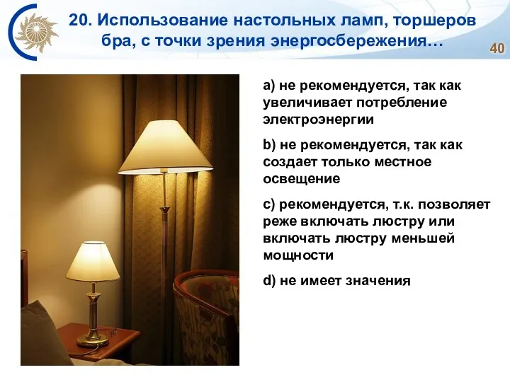 a) не рекомендуется, так как увеличивает потребление электроэнергии b) не рекомендуется,