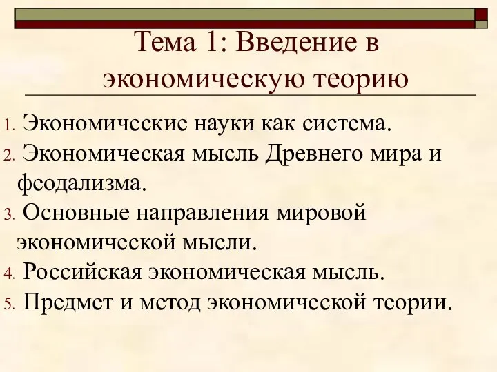 Тема 1: Введение в экономическую теорию Экономические науки как система. Экономическая