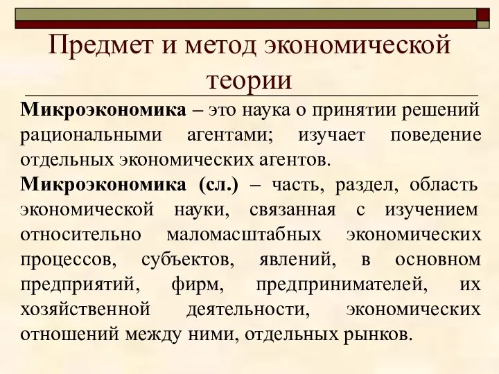 Предмет и метод экономической теории Микроэкономика – это наука о принятии