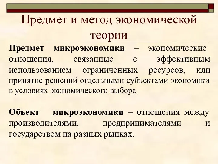 Предмет и метод экономической теории Предмет микроэкономики – экономические отношения, связанные