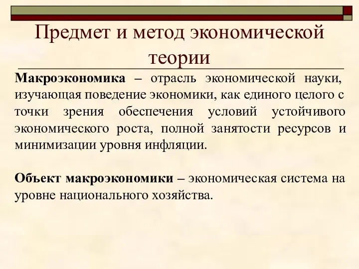 Предмет и метод экономической теории Макроэкономика – отрасль экономической науки, изучающая