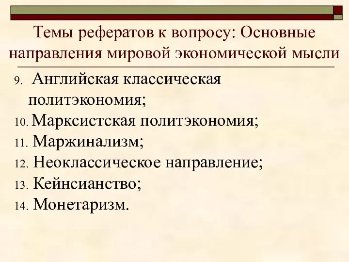 Темы рефератов к вопросу: Основные направления мировой экономической мысли 9. Английская