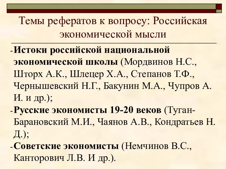 Темы рефератов к вопросу: Российская экономической мысли Истоки российской национальной экономической