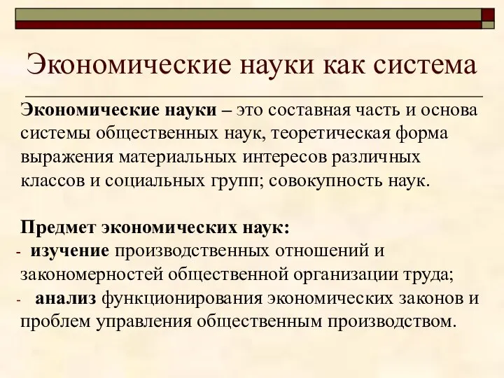 Экономические науки как система Экономические науки – это составная часть и