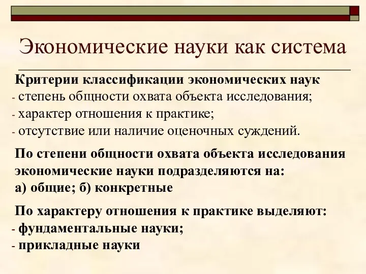 Экономические науки как система Критерии классификации экономических наук степень общности охвата