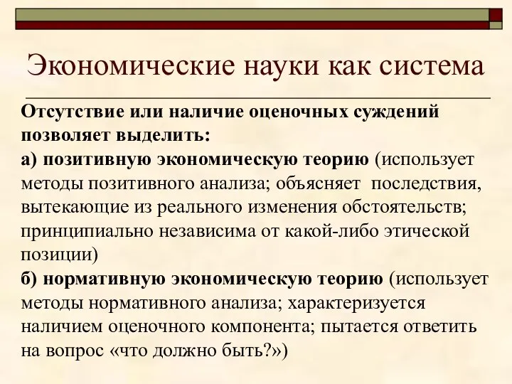 Экономические науки как система Отсутствие или наличие оценочных суждений позволяет выделить: