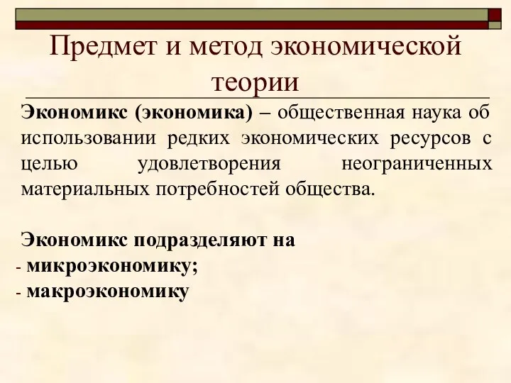 Предмет и метод экономической теории Экономикс (экономика) – общественная наука об