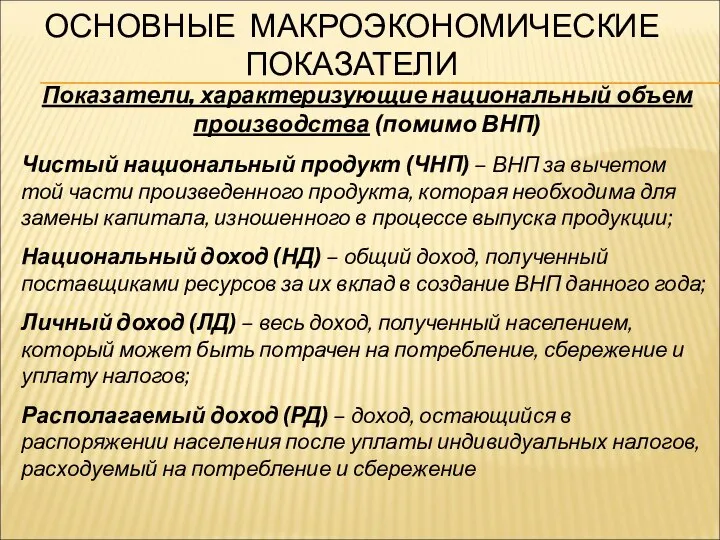 ОСНОВНЫЕ МАКРОЭКОНОМИЧЕСКИЕ ПОКАЗАТЕЛИ Показатели, характеризующие национальный объем производства (помимо ВНП) Чистый