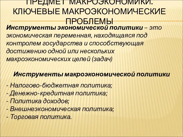 ПРЕДМЕТ МАКРОЭКОНОМИКИ. КЛЮЧЕВЫЕ МАКРОЭКОНОМИЧЕСКИЕ ПРОБЛЕМЫ Инструменты экономической политики – это экономическая