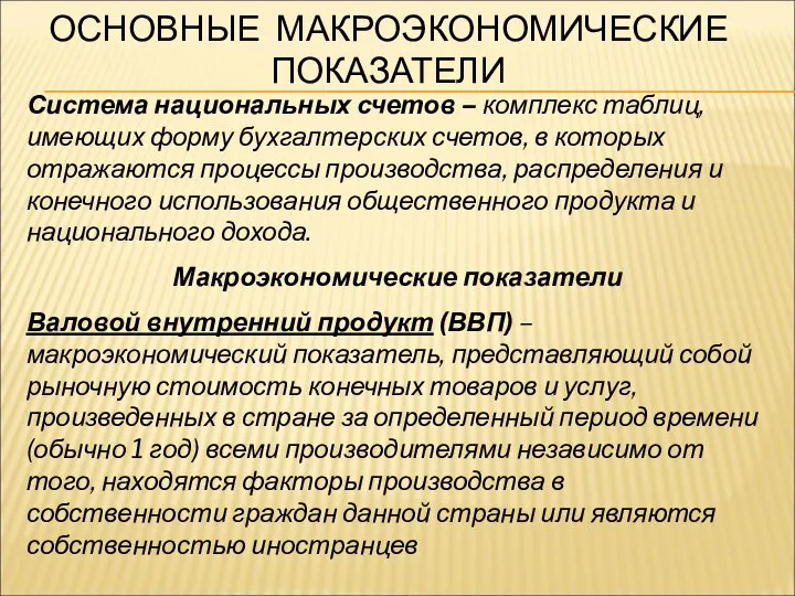 ОСНОВНЫЕ МАКРОЭКОНОМИЧЕСКИЕ ПОКАЗАТЕЛИ Система национальных счетов – комплекс таблиц, имеющих форму