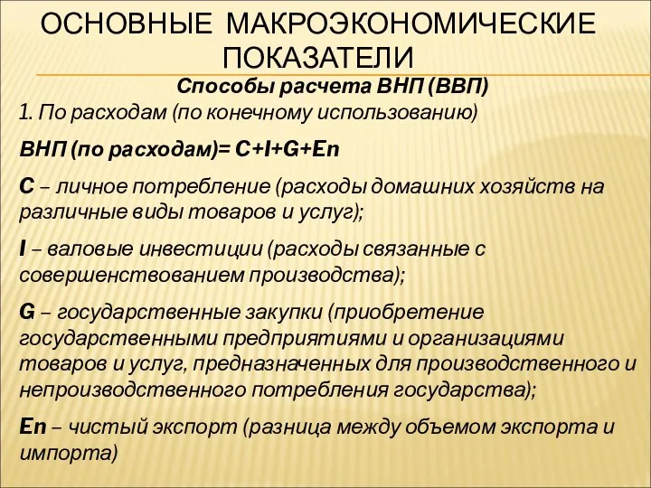 ОСНОВНЫЕ МАКРОЭКОНОМИЧЕСКИЕ ПОКАЗАТЕЛИ Способы расчета ВНП (ВВП) 1. По расходам (по