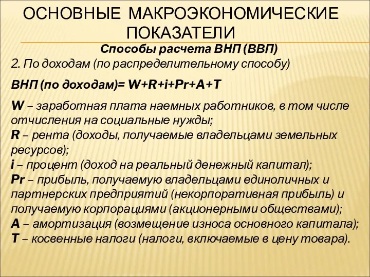 ОСНОВНЫЕ МАКРОЭКОНОМИЧЕСКИЕ ПОКАЗАТЕЛИ Способы расчета ВНП (ВВП) 2. По доходам (по