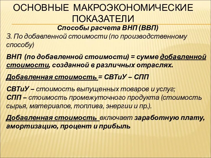 ОСНОВНЫЕ МАКРОЭКОНОМИЧЕСКИЕ ПОКАЗАТЕЛИ Способы расчета ВНП (ВВП) 3. По добавленной стоимости