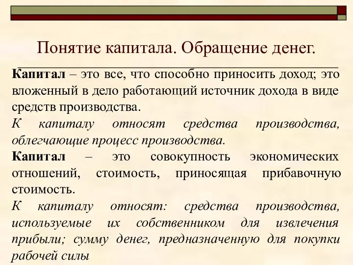 Понятие капитала. Обращение денег. Капитал – это все, что способно приносить