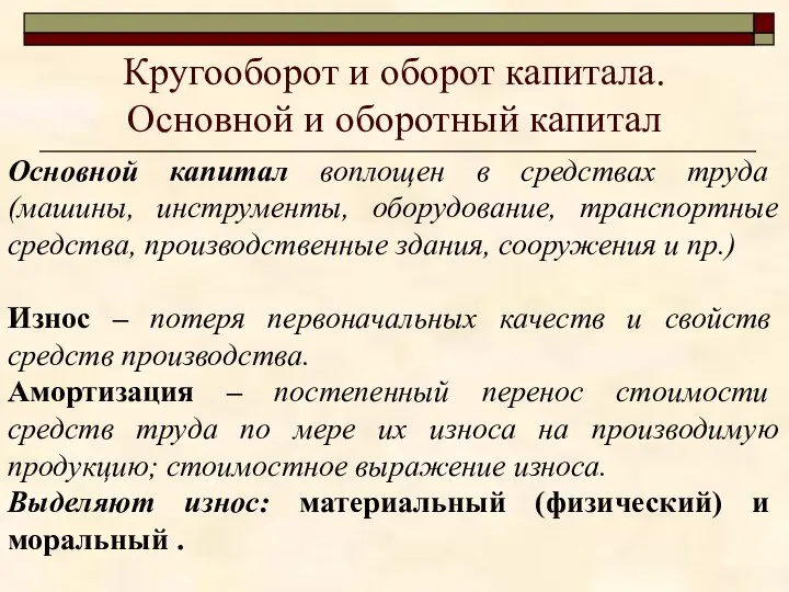 Кругооборот и оборот капитала. Основной и оборотный капитал Основной капитал воплощен