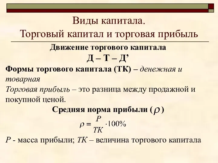 Виды капитала. Торговый капитал и торговая прибыль Движение торгового капитала Д