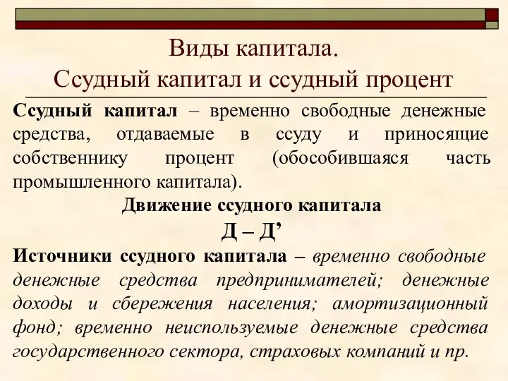 Виды капитала. Ссудный капитал и ссудный процент Ссудный капитал – временно