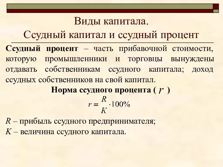 Виды капитала. Ссудный капитал и ссудный процент Ссудный процент – часть