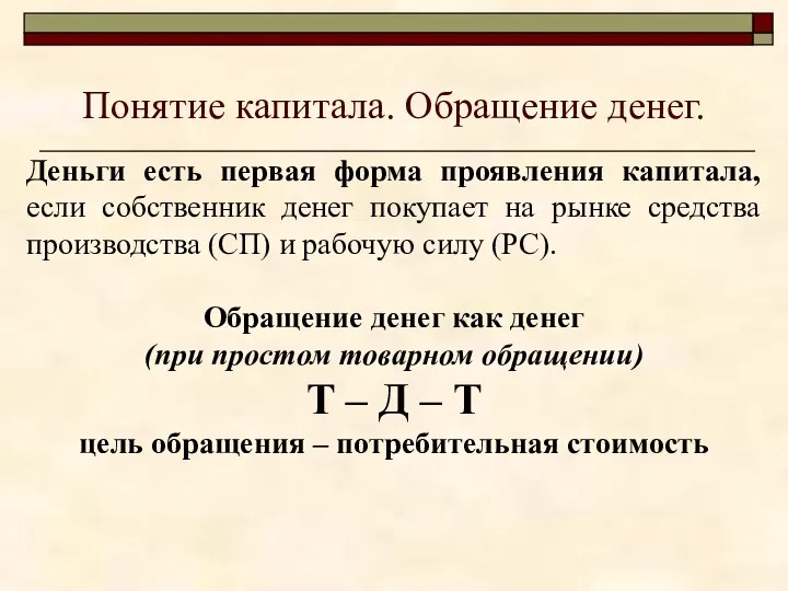 Понятие капитала. Обращение денег. Деньги есть первая форма проявления капитала, если