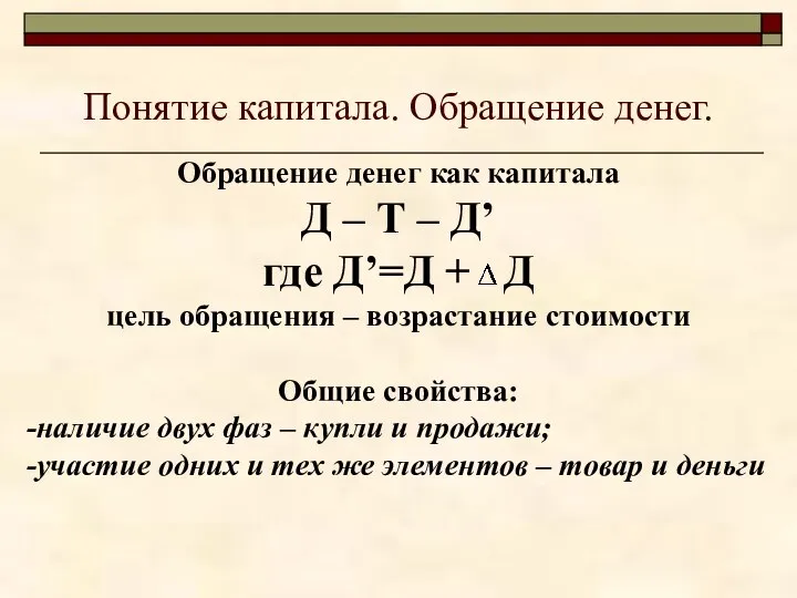 Понятие капитала. Обращение денег. Обращение денег как капитала Д – Т