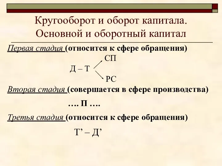 Кругооборот и оборот капитала. Основной и оборотный капитал Первая стадия (относится