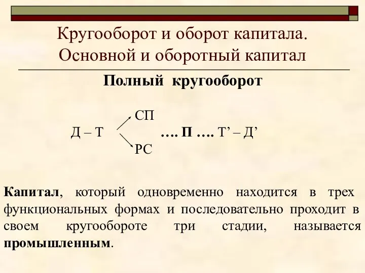 Кругооборот и оборот капитала. Основной и оборотный капитал Полный кругооборот СП