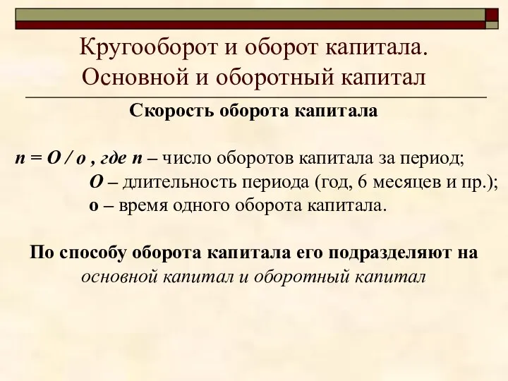 Кругооборот и оборот капитала. Основной и оборотный капитал Скорость оборота капитала