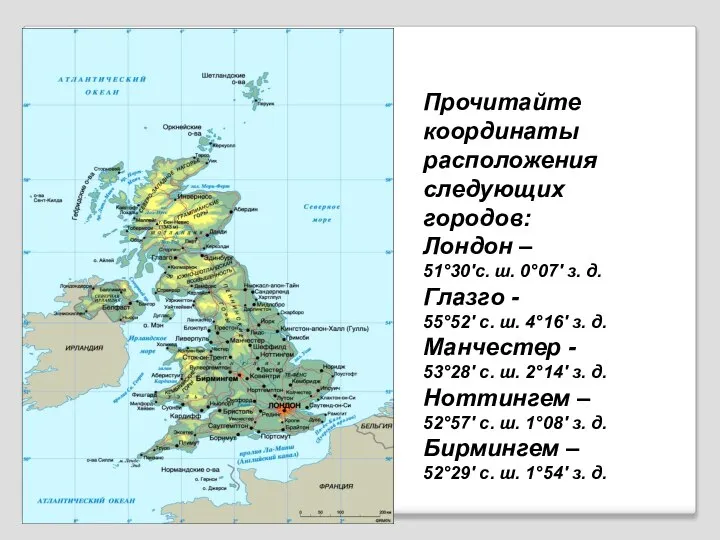Прочитайте координаты расположения следующих городов: Лондон – 51°30′с. ш. 0°07′ з.