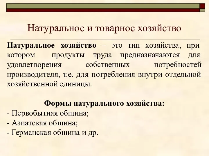 Натуральное и товарное хозяйство Натуральное хозяйство – это тип хозяйства, при