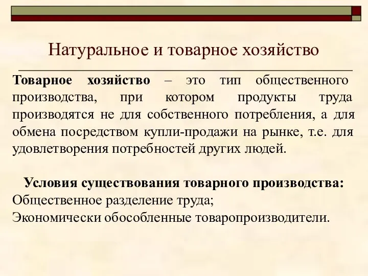 Натуральное и товарное хозяйство Товарное хозяйство – это тип общественного производства,