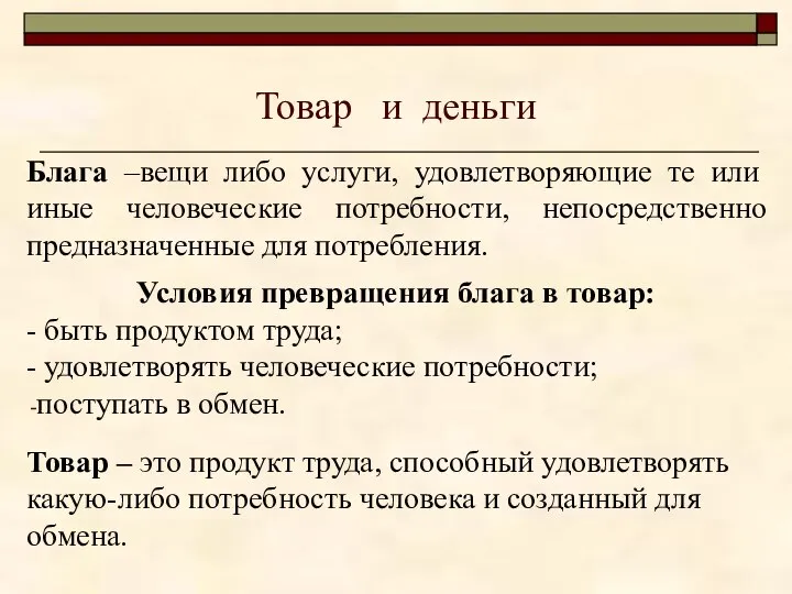 Товар и деньги Блага –вещи либо услуги, удовлетворяющие те или иные