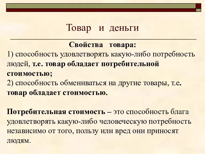 Товар и деньги Свойства товара: 1) способность удовлетворять какую-либо потребность людей,