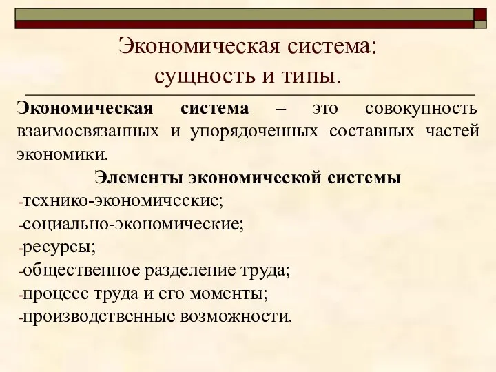 Экономическая система: сущность и типы. Экономическая система – это совокупность взаимосвязанных