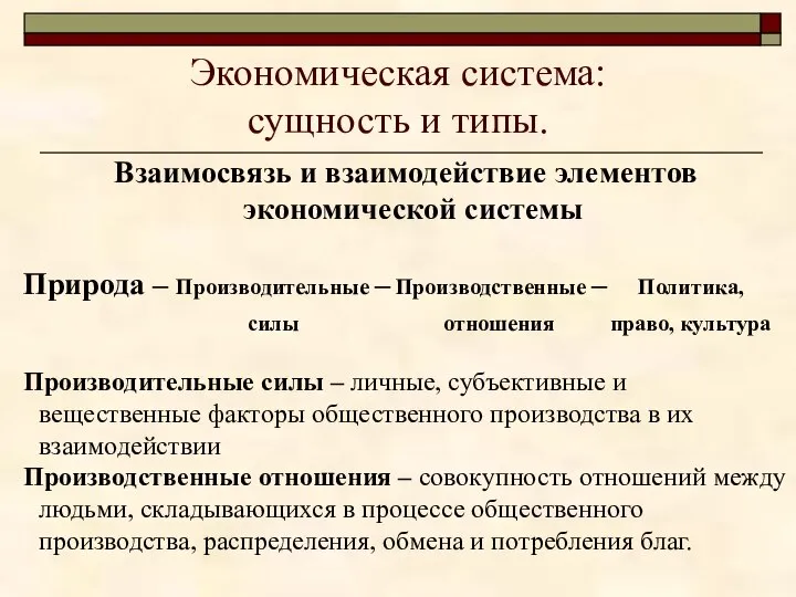 Экономическая система: сущность и типы. Взаимосвязь и взаимодействие элементов экономической системы