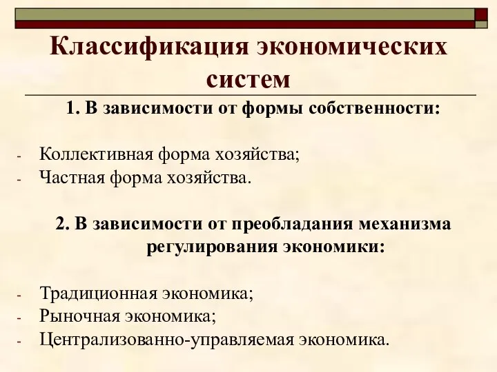 Классификация экономических систем 1. В зависимости от формы собственности: Коллективная форма