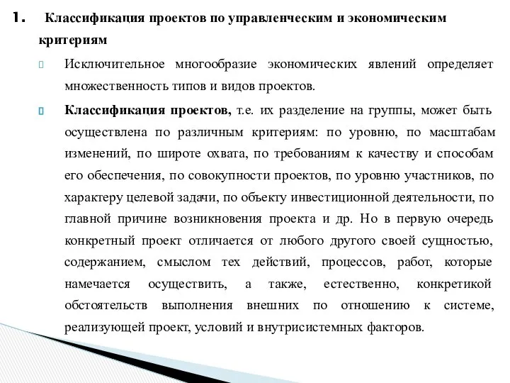 Классификация проектов по управленческим и экономическим критериям Исключительное многообразие экономических явлений