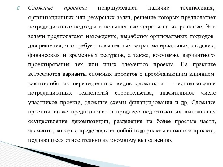 Сложные проекты подразумевают наличие технических, организационных или ресурсных задач, решение которых