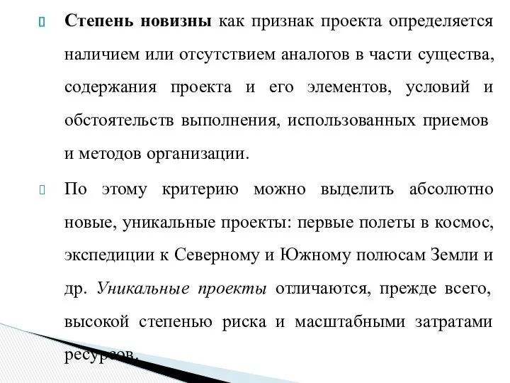 Степень новизны как признак проекта определяется наличием или отсутствием аналогов в