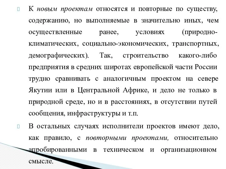 К новым проектам относятся и повторные по существу, содержанию, но выполняемые