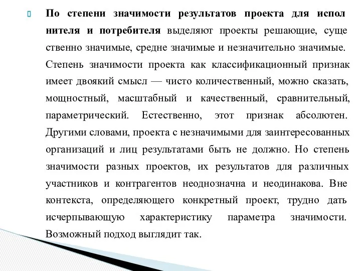 По степени значимости результатов проекта для испол­нителя и потребителя выделяют проекты