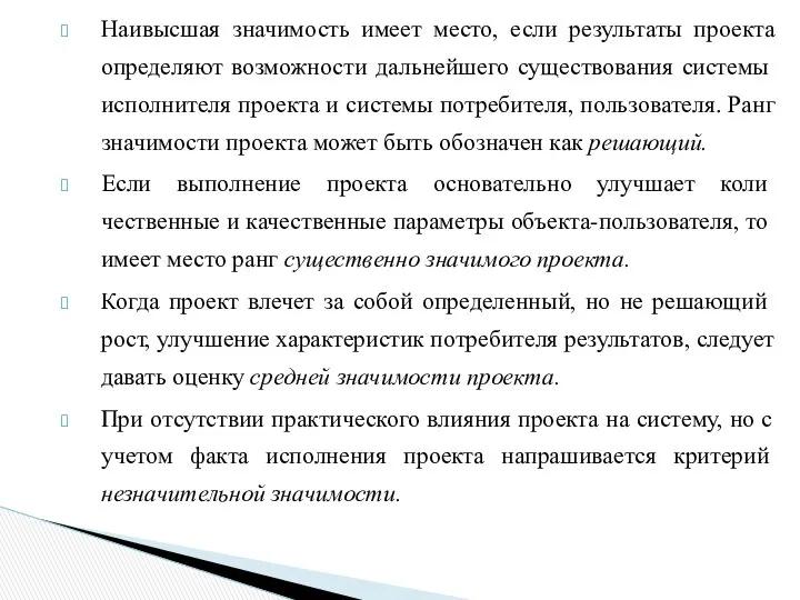 Наивысшая значимость имеет место, если результаты проекта определяют возможности дальнейшего существова­ния