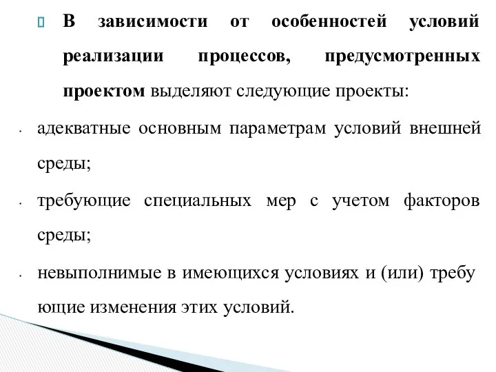 В зависимости от особенностей условий реализации процессов, предусмотренных проектом выделяют следую­щие