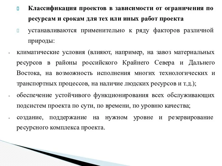 Классификация проектов в зависимости от ограниче­ния по ресурсам и срокам для