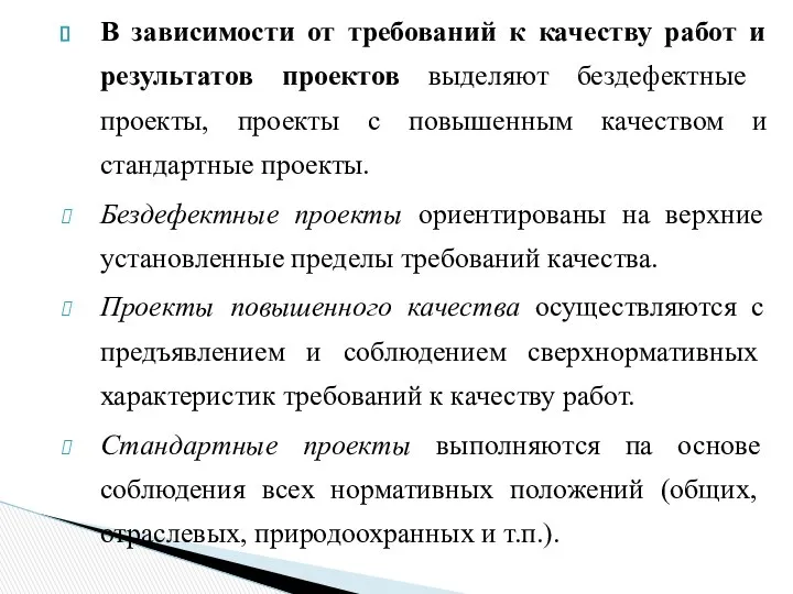 В зависимости от требований к качеству работ и резуль­татов проектов выделяют