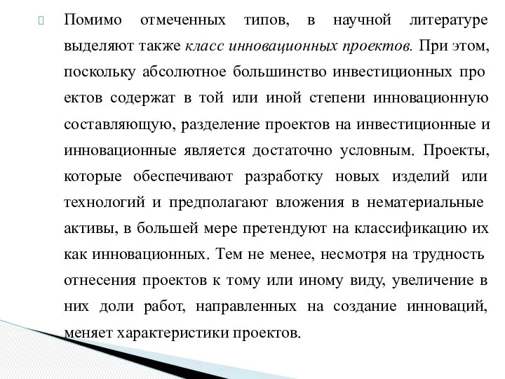 Помимо отмеченных типов, в научной литературе выделяют также класс инновационных проектов.