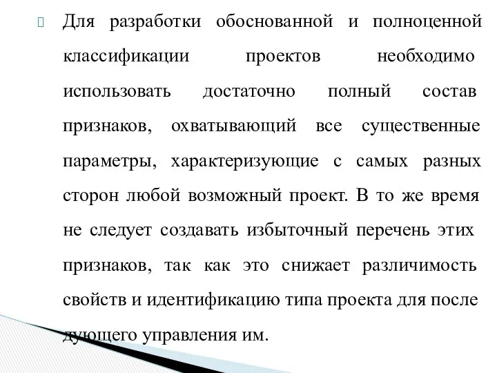 Для разработки обоснованной и полноценной классифи­кации проектов необходимо использовать достаточно пол­ный