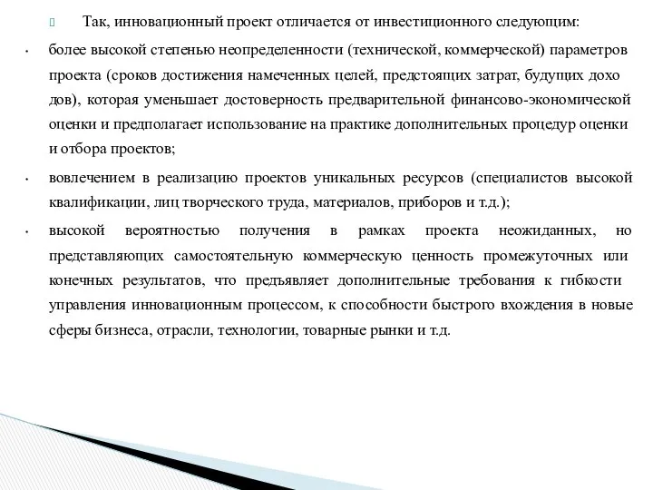 Так, инновационный проект отличается от инвестицион­ного следующим: более высокой степенью неопределенности