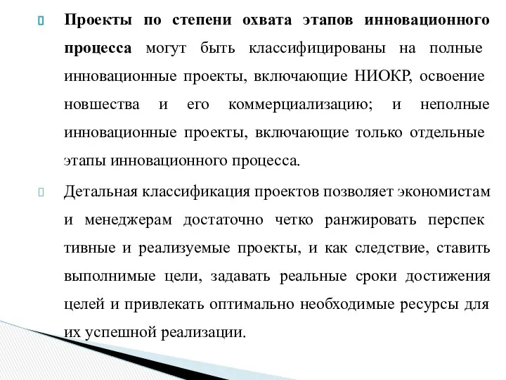 Проекты по степени охвата этапов инновационного про­цесса могут быть классифицированы на