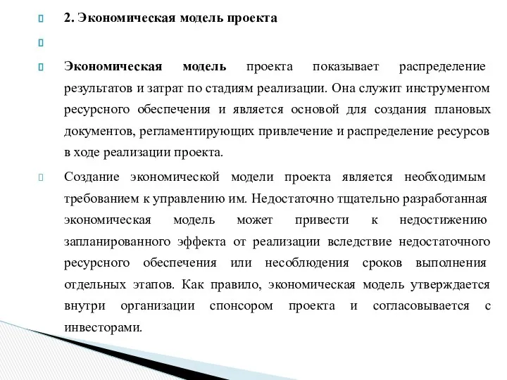 2. Экономическая модель проекта Экономическая модель проекта показывает распределе­ние результатов и